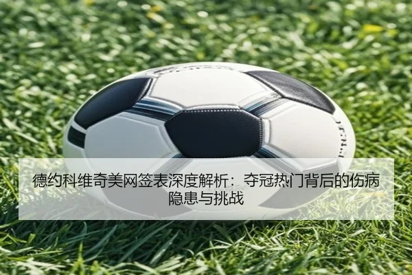 de-yue-ke-wei-qi-mei-wang-qian-biao-shen-du-jie-xi-duo-guan-re-men-bei-hou-de-shang-bing-yin-huan-yu-tiao-zhan-2-201.jpg
