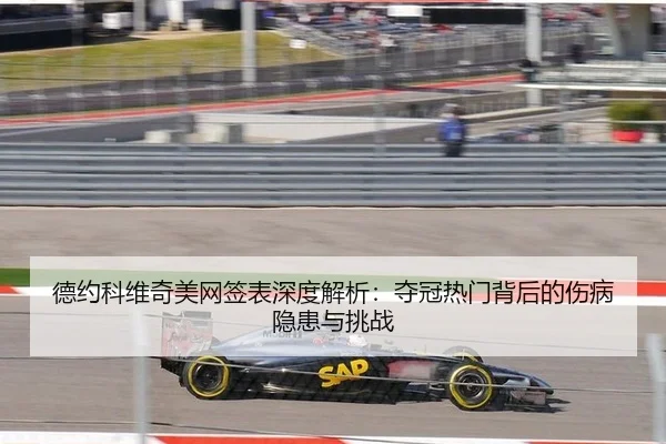 de-yue-ke-wei-qi-mei-wang-qian-biao-shen-du-jie-xi-duo-guan-re-men-bei-hou-de-shang-bing-yin-huan-yu-tiao-zhan-3-917.jpg