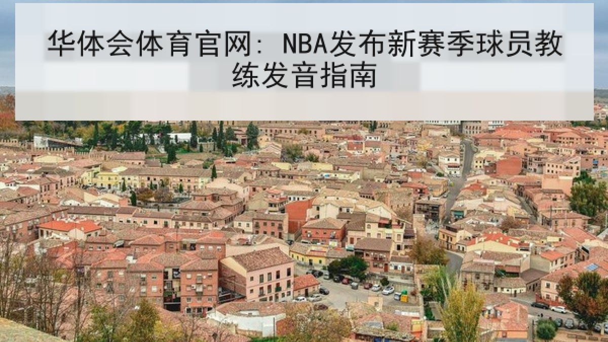 华体会体育官网: NBA发布新赛季球员教练发音指南