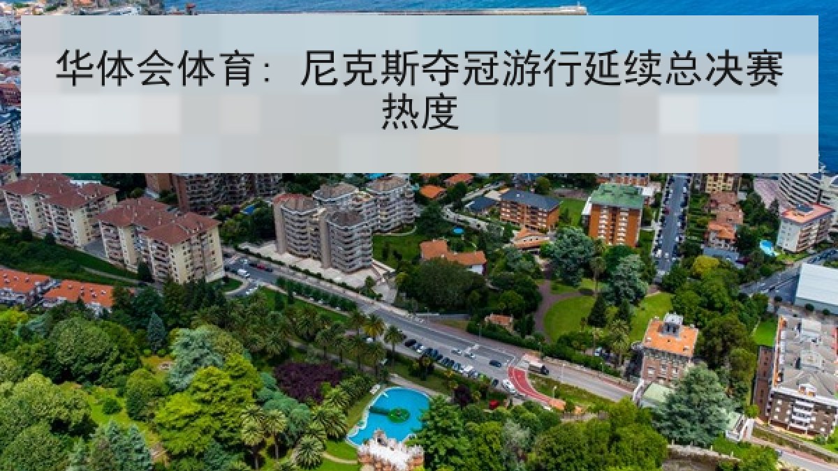 华体会体育: 尼克斯夺冠游行延续总决赛热度
