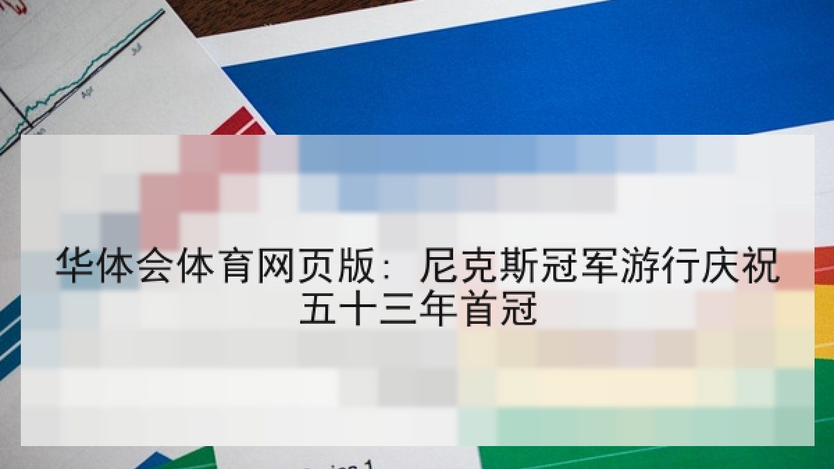 华体会体育网页版: 尼克斯冠军游行庆祝五十三年首冠 华体会体育网页版: 尼克斯冠军游行庆祝五十三年首冠