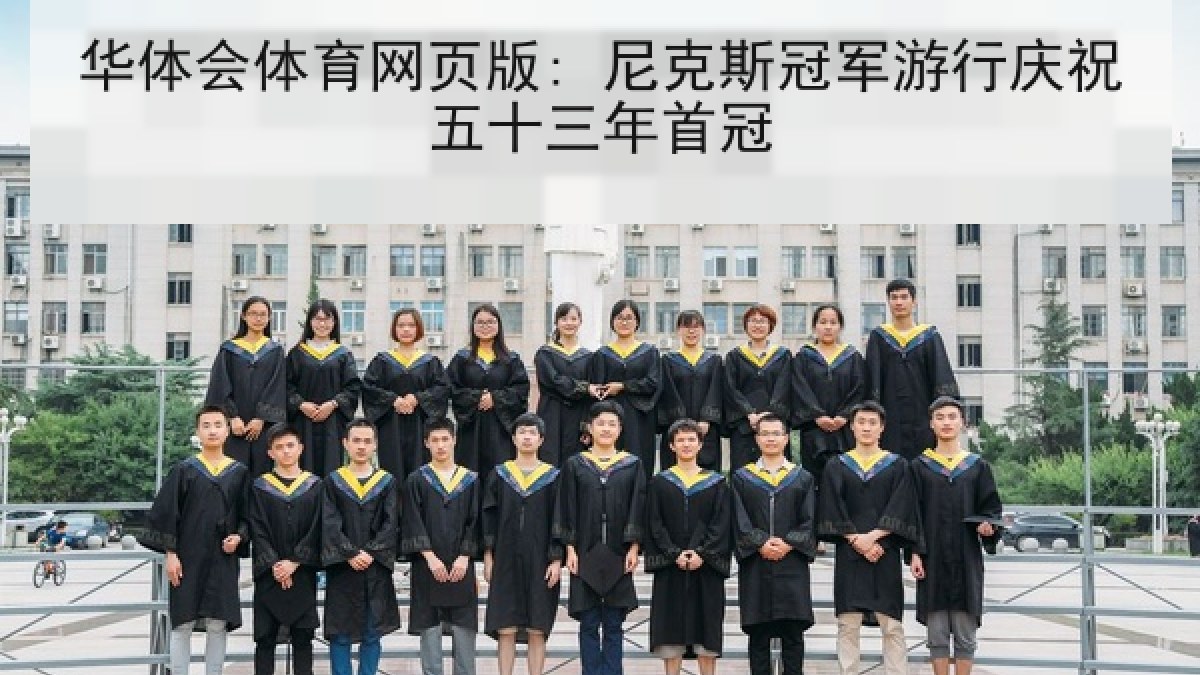 华体会体育网页版: 尼克斯冠军游行庆祝五十三年首冠