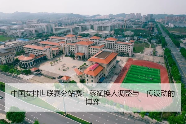 zhong-guo-nv-pai-shi-lian-sai-fen-zhan-sai-cai-bin-huan-ren-tiao-zheng-yu-yi-chuan-bo-dong-de-bo-yi-2-926.jpg