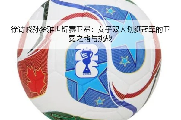 xu-shi-xiao-sun-meng-ya-shi-jin-sai-wei-mian-nv-zi-shuang-ren-hua-ting-guan-jun-de-wei-mian-zhi-lu-yu-tiao-zhan-2-235.jpg