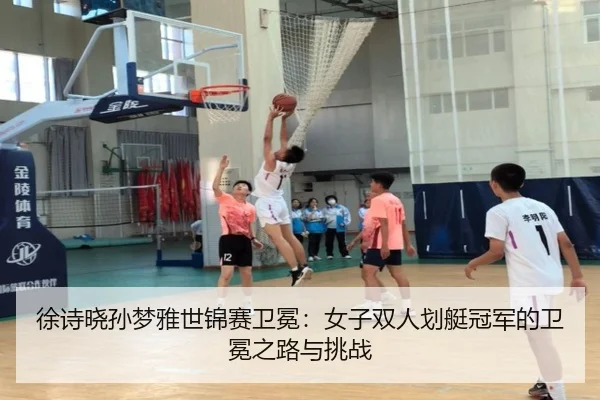 xu-shi-xiao-sun-meng-ya-shi-jin-sai-wei-mian-nv-zi-shuang-ren-hua-ting-guan-jun-de-wei-mian-zhi-lu-yu-tiao-zhan-3-222.jpg