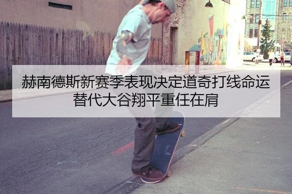 he-nan-de-si-xin-sai-ji-biao-xian-jue-ding-dao-qi-da-xian-ming-yun-ti-dai-da-gu-xiang-ping-zhong-ren-zai-jian-3-667.jpg