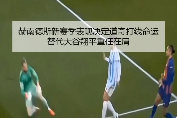 赫南德斯新赛季表现决定道奇打线命运 替代大谷翔平重任在肩