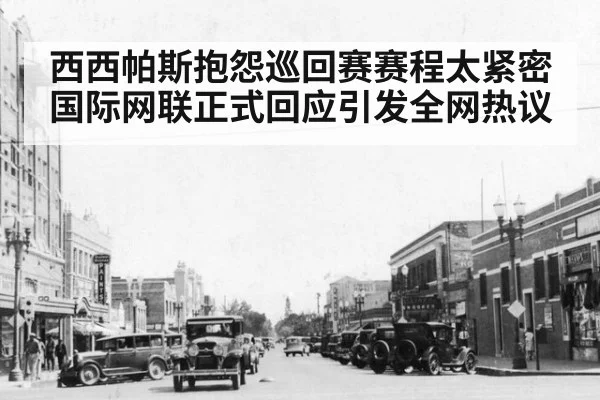 西西帕斯抱怨巡回赛赛程太紧密 国际网联正式回应引发全网热议