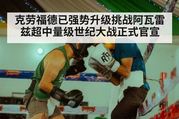 克劳福德已强势升级挑战阿瓦雷兹超中量级世纪大战正式官宣