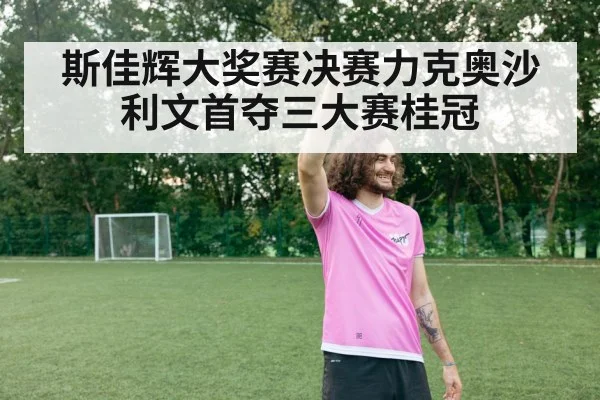 斯佳辉大奖赛决赛力克奥沙利文首夺三大赛桂冠
