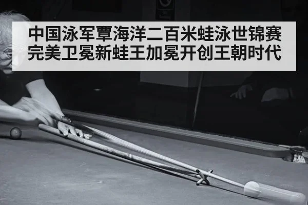 中国泳军覃海洋二百米蛙泳世锦赛完美卫冕新蛙王加冕开创王朝时代