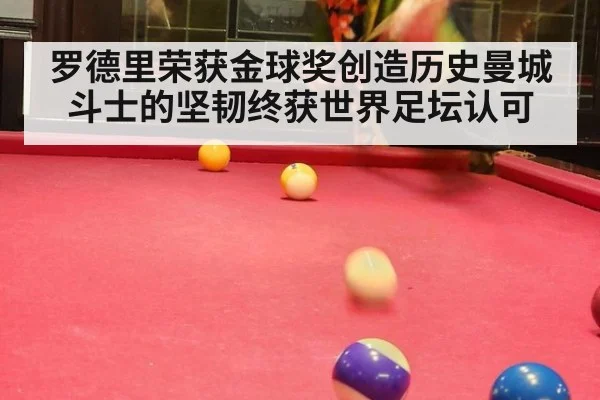 罗德里荣获金球奖创造历史曼城斗士的坚韧终获世界足坛认可