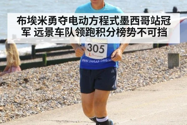 布埃米勇夺电动方程式墨西哥站冠军 远景车队领跑积分榜势不可挡