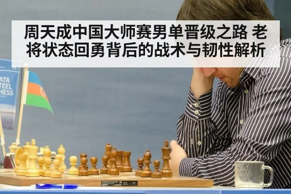 周天成中国大师赛男单晋级之路 老将状态回勇背后的战术与韧性解析