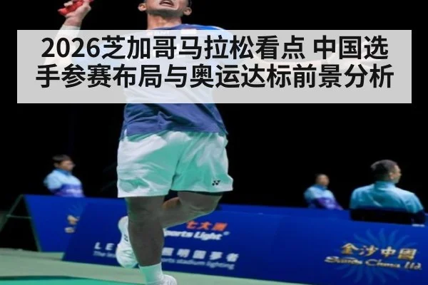 2026芝加哥马拉松看点 中国选手参赛布局与奥运达标前景分析